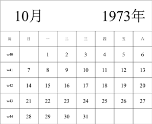 1973年日历